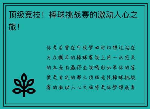 顶级竞技！棒球挑战赛的激动人心之旅！