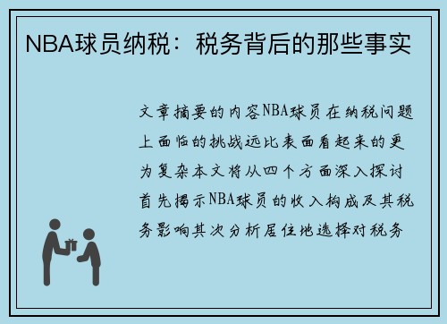 NBA球员纳税：税务背后的那些事实