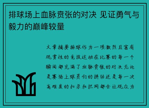 排球场上血脉贲张的对决 见证勇气与毅力的巅峰较量