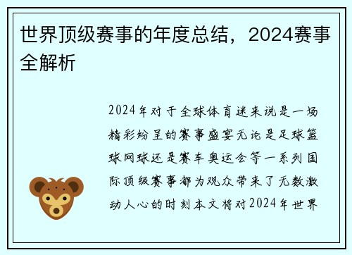 世界顶级赛事的年度总结，2024赛事全解析