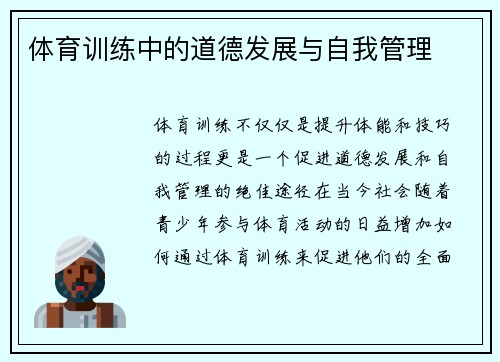 体育训练中的道德发展与自我管理