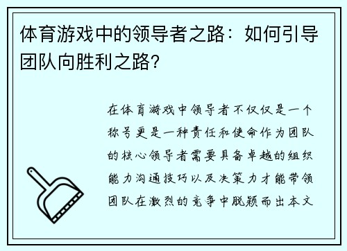 体育游戏中的领导者之路：如何引导团队向胜利之路？