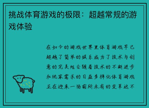 挑战体育游戏的极限：超越常规的游戏体验