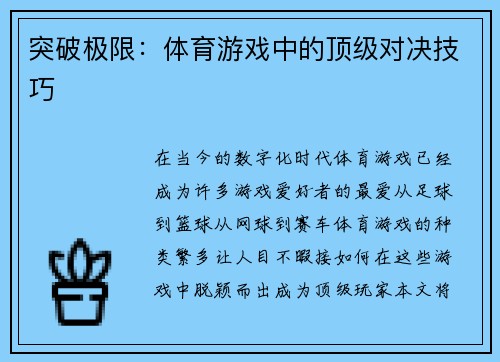 突破极限：体育游戏中的顶级对决技巧