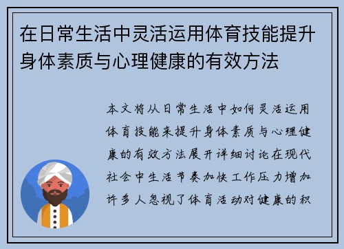 在日常生活中灵活运用体育技能提升身体素质与心理健康的有效方法