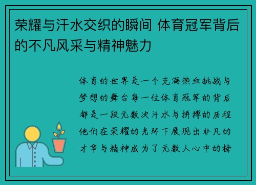 荣耀与汗水交织的瞬间 体育冠军背后的不凡风采与精神魅力