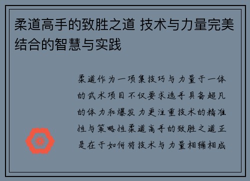 柔道高手的致胜之道 技术与力量完美结合的智慧与实践