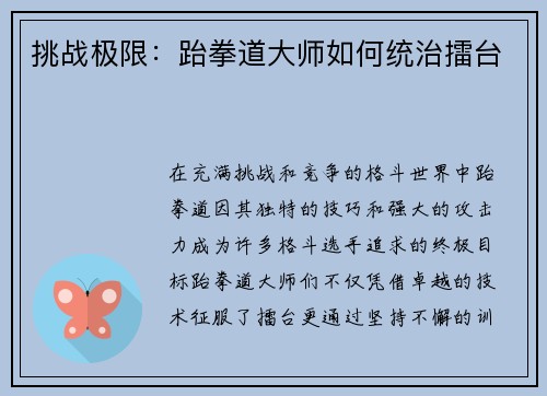 挑战极限：跆拳道大师如何统治擂台