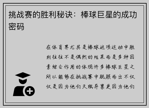 挑战赛的胜利秘诀：棒球巨星的成功密码