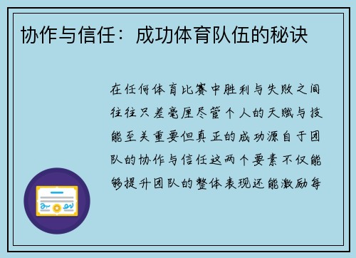 协作与信任：成功体育队伍的秘诀