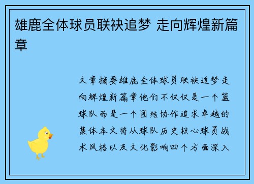 雄鹿全体球员联袂追梦 走向辉煌新篇章