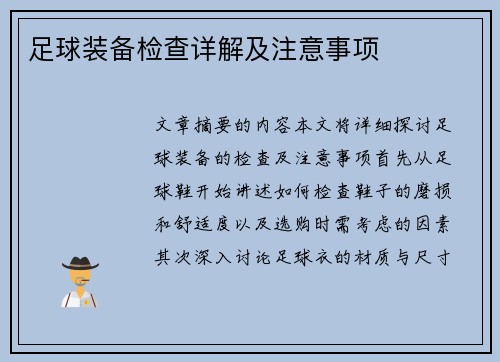 足球装备检查详解及注意事项