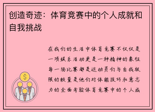 创造奇迹：体育竞赛中的个人成就和自我挑战