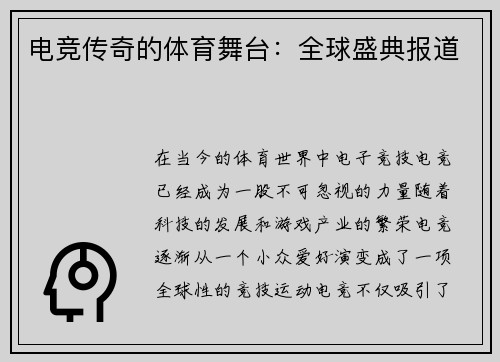 电竞传奇的体育舞台：全球盛典报道