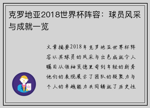 克罗地亚2018世界杯阵容：球员风采与成就一览